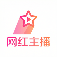 网红主播